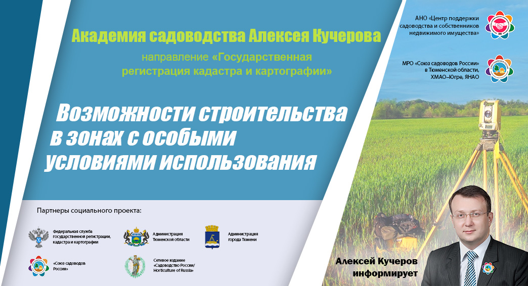 Возможности строительства в зонах с особыми условиями использования