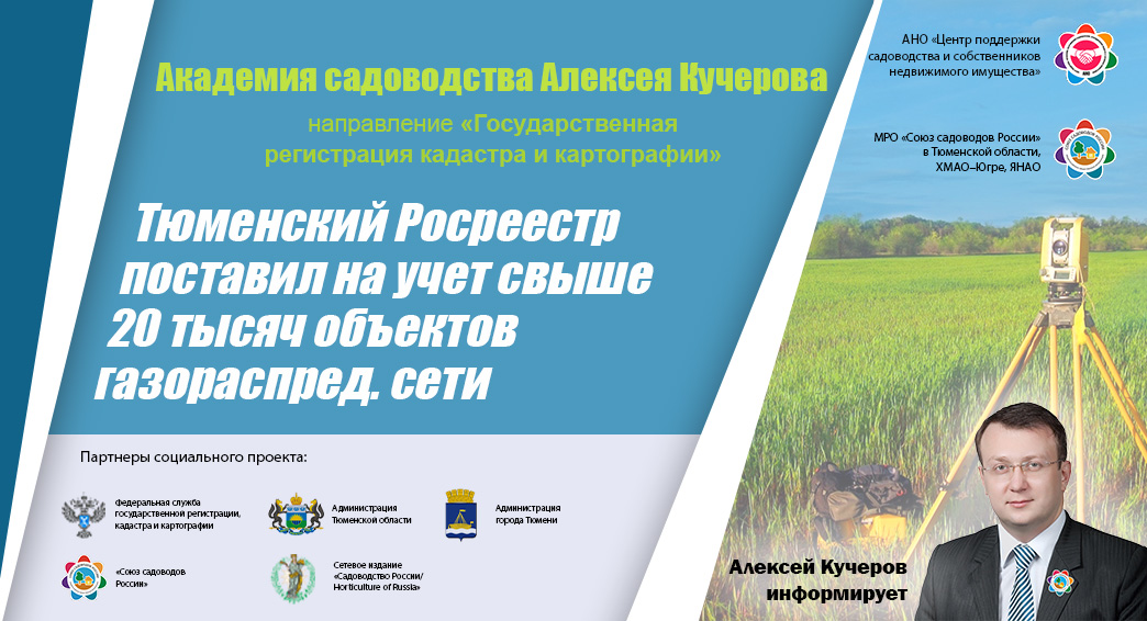 Тюменский Росреестр поставил на учет свыше 20 тысяч объектов газораспределительной сети