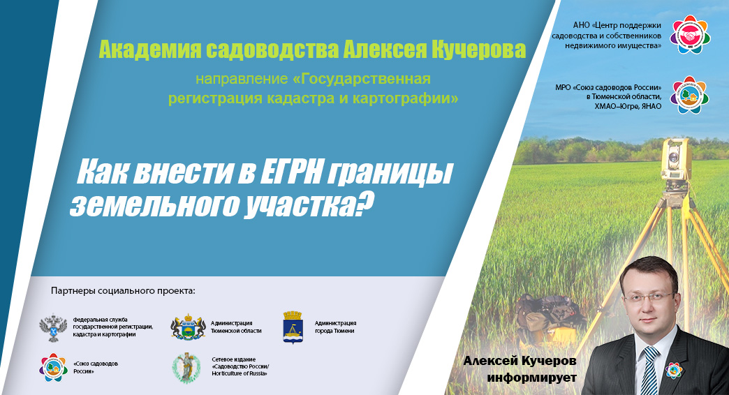 Как внести в ЕГРН границы земельного участка?