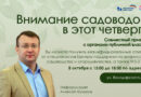 Внимание садоводов в этот четверг!
